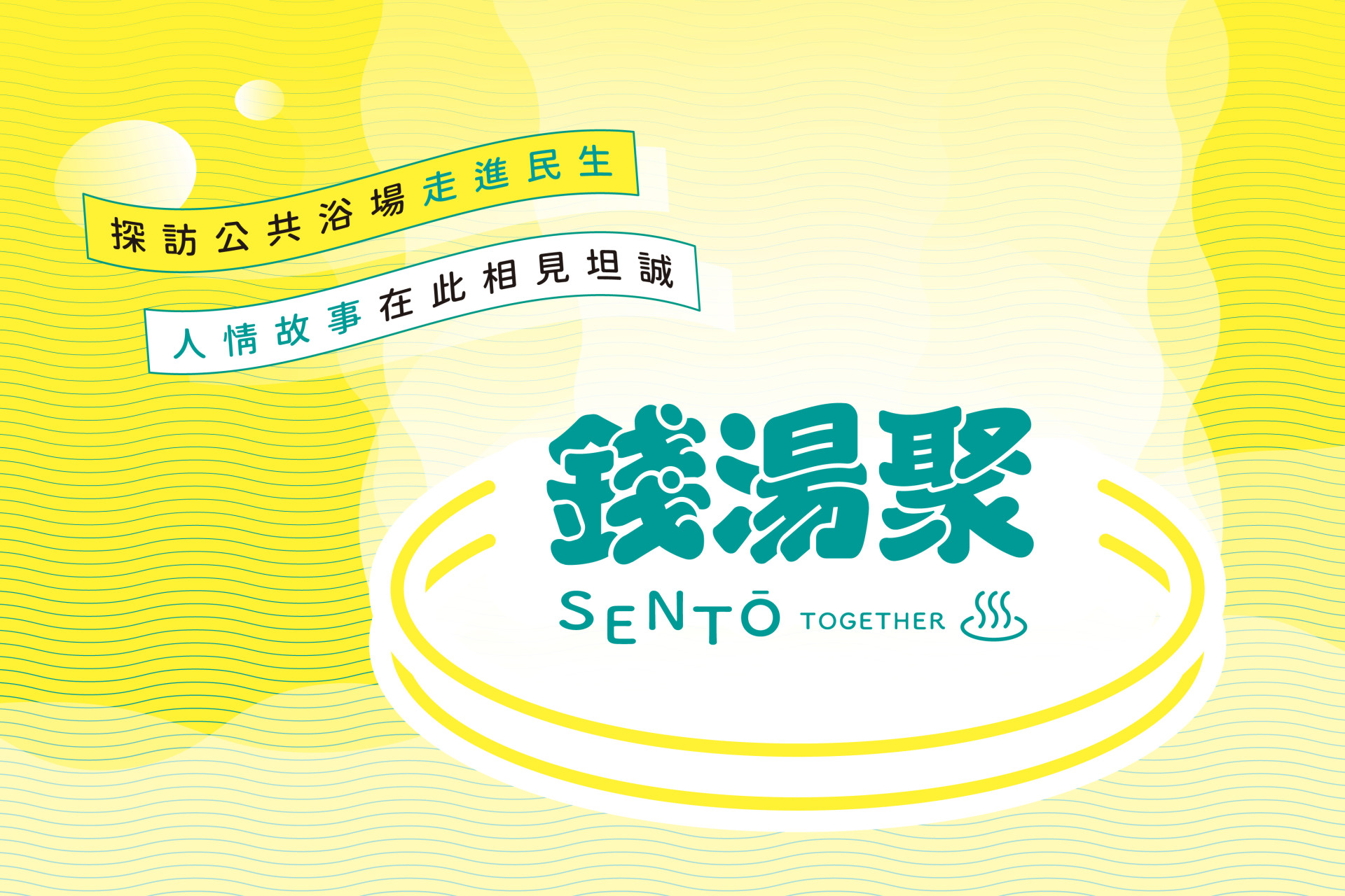 2024【錢湯聚 Together in Sentō】台日公共浴場國際交流展