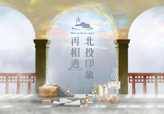 【北投印象再相浴】-北投溫泉文化與產業特展