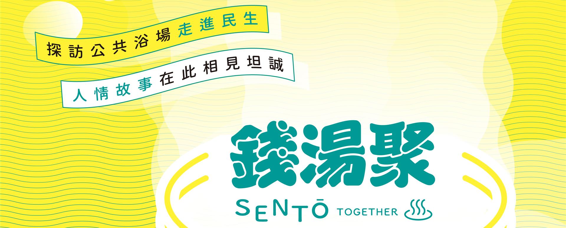 2024錢湯聚