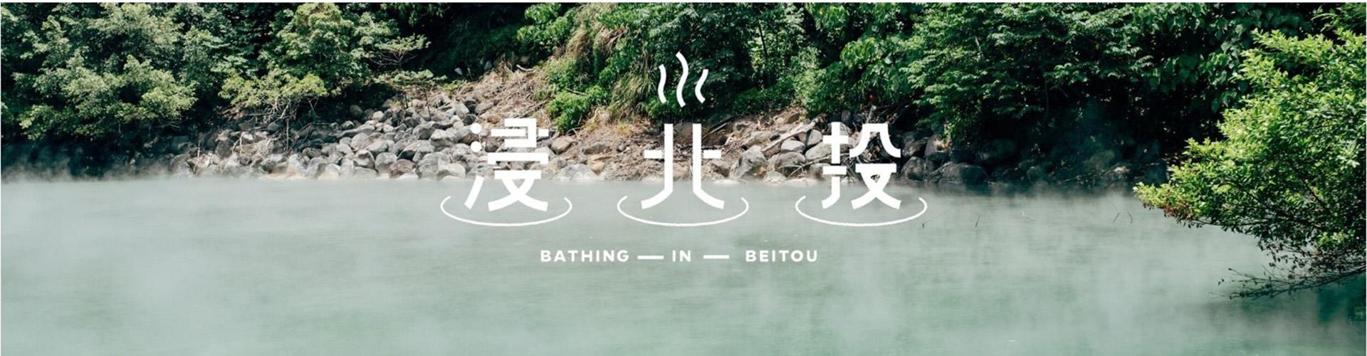 北投温泉博物館 - 瀧乃湯