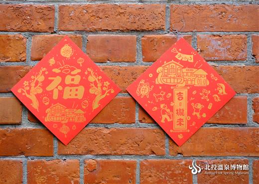 *喜迎新春* 北投溫泉博物館＿溫喵春聯  (春節期間限定)