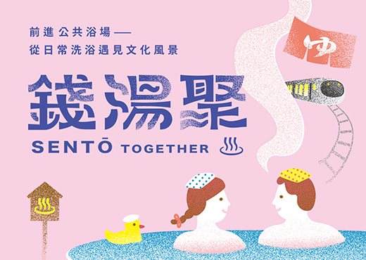 2026【錢湯聚 Together in Sentō】北投溫泉博物館×秩父-台日公共浴場國際交流展