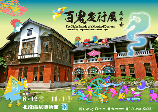 高台寺 - 百鬼夜行展 in 北投