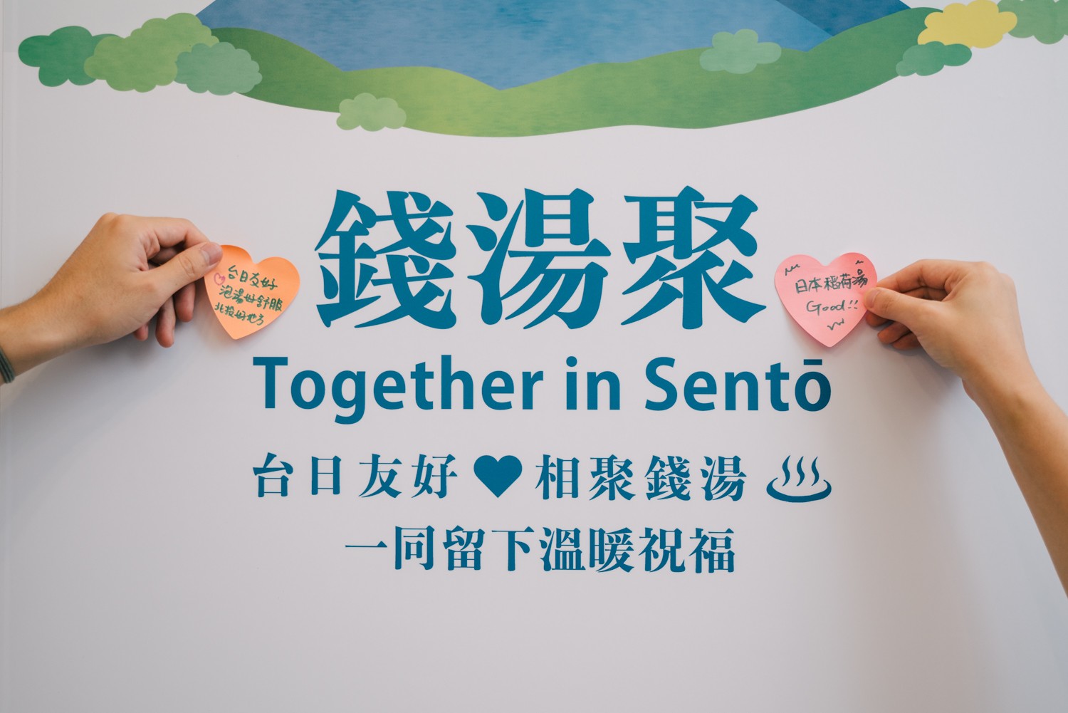 2022【錢湯聚 Together in Sentō】台日公共浴場國際交流展