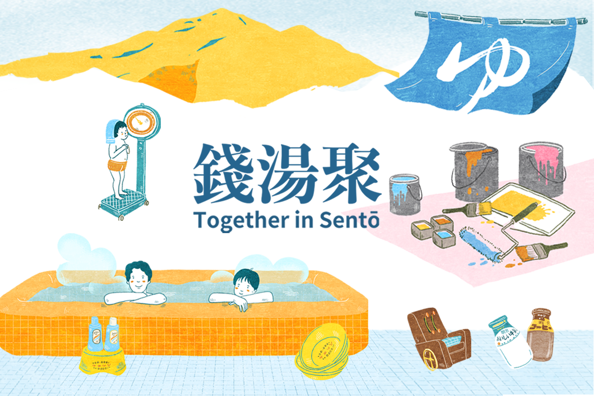 2023【錢湯聚 Together in Sentō】台日公共浴場國際交流展